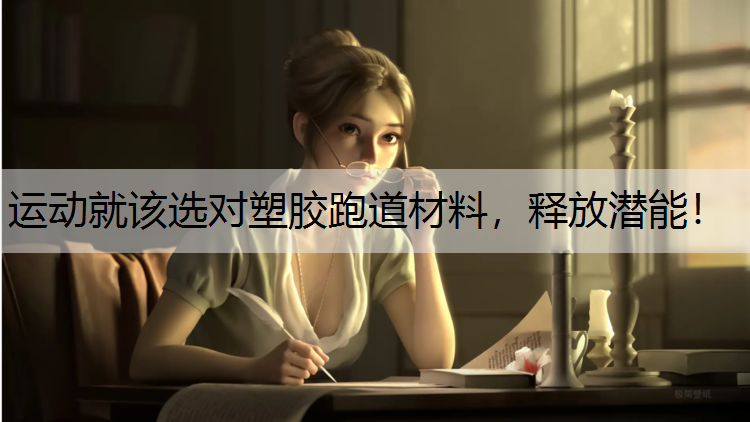 运动就该选对塑胶跑道材料，释放潜能！