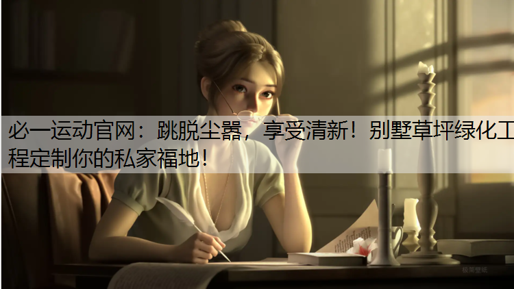 跳脱尘嚣，享受清新！别墅草坪绿化工程定制你的私家福地！