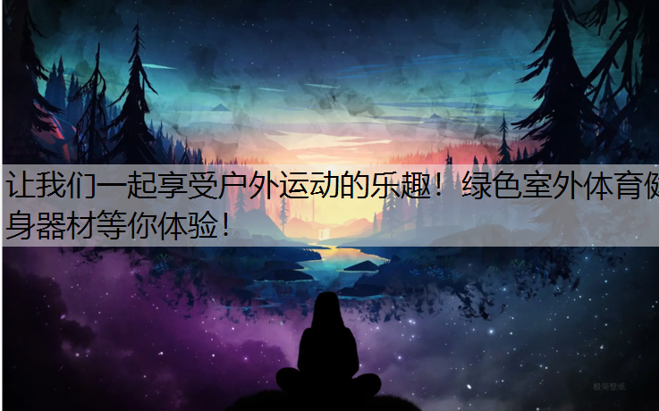 让我们一起享受户外运动的乐趣！绿色室外体育健身器材等你体验！