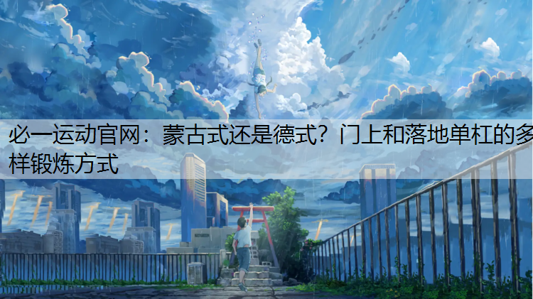 蒙古式还是德式？门上和落地单杠的多样锻炼方式