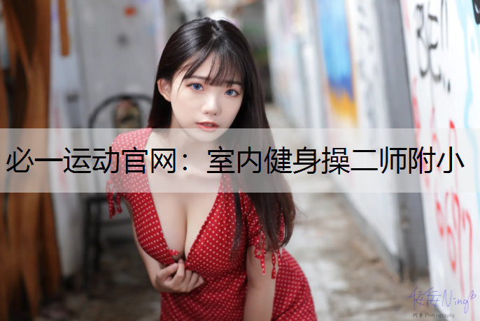 室内健身操二师附小