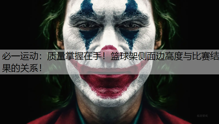 质量掌握在手！篮球架侧面边高度与比赛结果的关系！